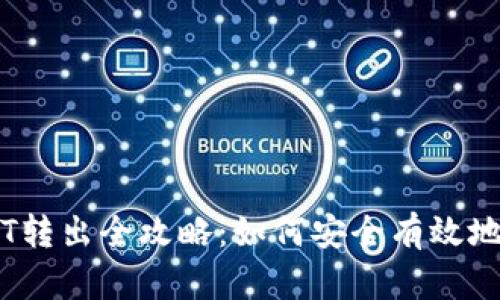 冷钱包USDT转出全攻略：如何安全有效地提取USDT?