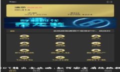 冷钱包USDT转出全攻略：如何安全有效地提取USD