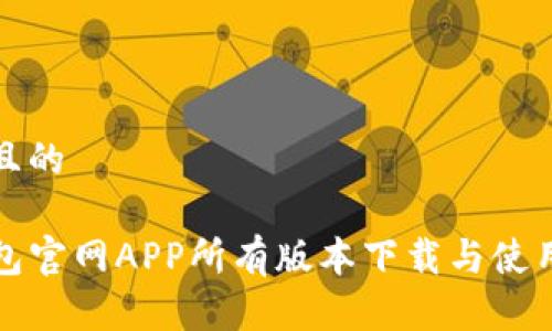 思考且的

TP钱包官网APP所有版本下载与使用指南