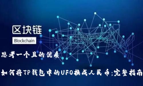 思考一个且的优质

如何将TP钱包中的UFO换成人民币：完整指南