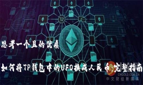 思考一个且的优质

如何将TP钱包中的UFO换成人民币：完整指南