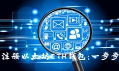 如何注册以太坊ETH钱包：一步步指南