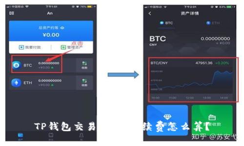 TP钱包交易指南：手续费怎么算？