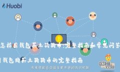 《怎样用钱包买土狗狗币：完整指南和常见问答