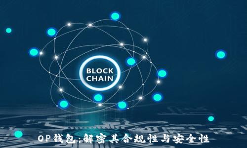   
OP钱包：解密其合规性与安全性