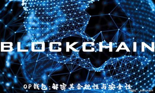   
OP钱包：解密其合规性与安全性