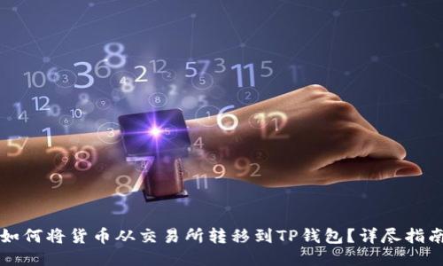 如何将货币从交易所转移到TP钱包？详尽指南