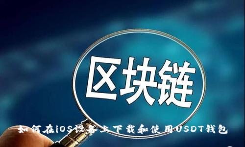 如何在iOS设备上下载和使用USDT钱包