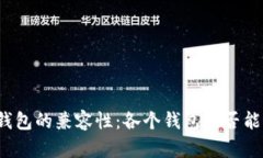 比特币钱包的兼容性：各个钱包是否能够公用？