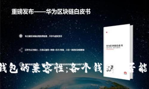 比特币钱包的兼容性：各个钱包是否能够公用？