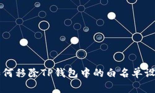 如何移除TP钱包中的白名单设置