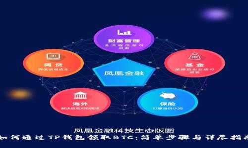 如何通过TP钱包领取BTC：简单步骤与详尽指南