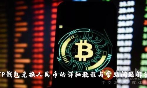 TP钱包兑换人民币的详细教程与常见问题解答
