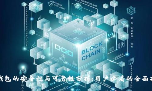 TP钱包的安全性与可靠性分析：用户必看的全面指南