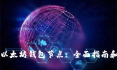 如何搭建以太坊钱包节点: 全面指南和最佳实践