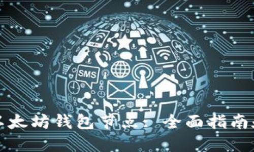 如何搭建以太坊钱包节点: 全面指南和最佳实践