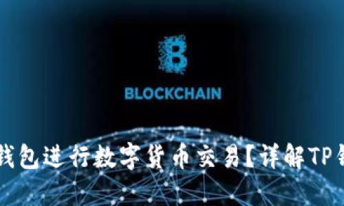 

能否通过TP钱包进行数字货币交易？详解TP钱包卖币机制

能否通过TP钱包进行数字货币交易？详解TP钱包卖币机制