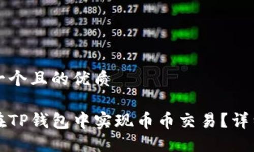 思考一个且的优质

如何在TP钱包中实现币币交易？详细指南
