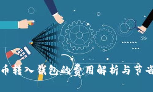 比特币转入钱包的费用解析与节省技巧