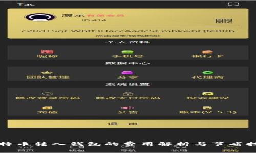 比特币转入钱包的费用解析与节省技巧