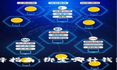 以太坊钱包选择指南：绑定哪种钱包更安全、便