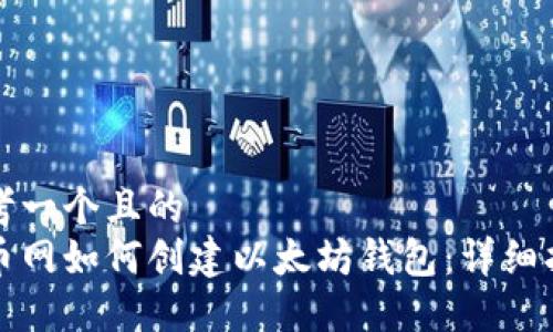 思考一个且的  
火币网如何创建以太坊钱包：详细指南