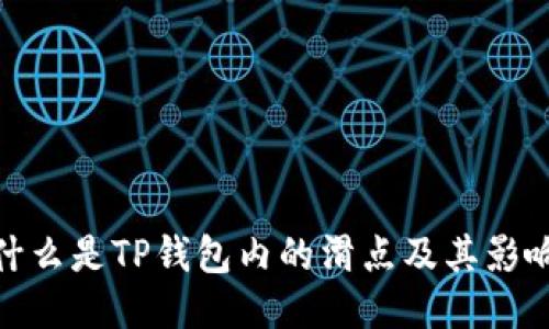 什么是TP钱包内的滑点及其影响