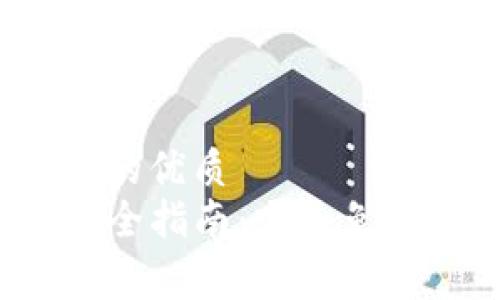 思考一个且的优质
TP冷钱包完全指南：它是免费的选择吗？