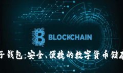 比特币电子钱包：安全、便捷的数字货币储存解