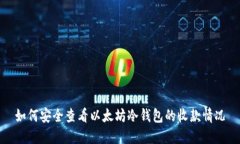 如何安全查看以太坊冷钱包的收款情况