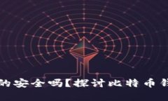 好比特币钱包真的安全吗？探讨比特币钱包的选