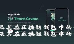 了解USDT及其在区块链钱包中的作用与用途了解