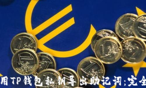 
如何用TP钱包私钥导出助记词：完全指南