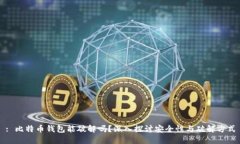 : 比特币钱包能破解吗？深入探讨安全性与破解方
