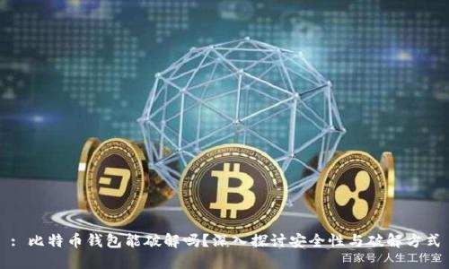 : 比特币钱包能破解吗？深入探讨安全性与破解方式