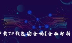 普通下载TP钱包安全吗？全面分析与指南