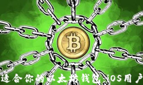 
如何选择适合你的以太坊钱包：iOS用户完全指南