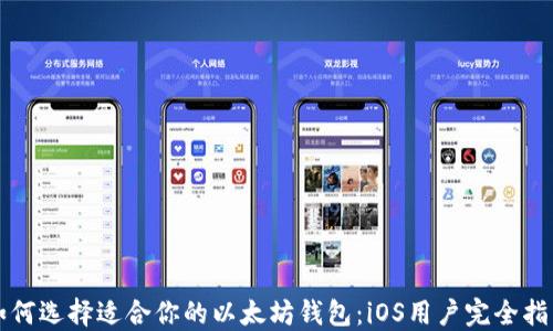 
如何选择适合你的以太坊钱包：iOS用户完全指南