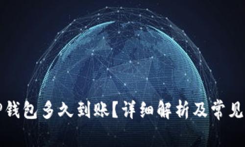 提币到TP钱包多久到账？详细解析及常见问题解答