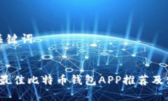 思考和关键词2023年最佳比特币钱包APP推荐及使用