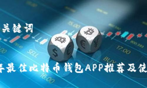思考和关键词


2023年最佳比特币钱包APP推荐及使用指南