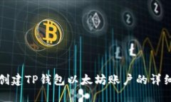 如何创建TP钱包以太坊账户的详细指南