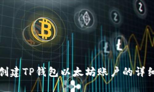 如何创建TP钱包以太坊账户的详细指南