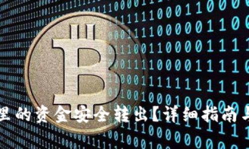如何将TP钱包里的资金安全转出？详细指南与常见问题解答