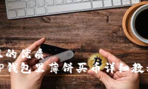 且的优质
TP钱包里薄饼买币详细教程