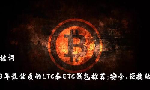 与关键词

2023年最优质的LTC和ETC钱包推荐：安全、便捷的选择