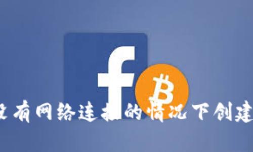 如何在没有网络连接的情况下创建TP钱包？
