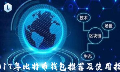 
2017年比特币钱包推荐及使用指南