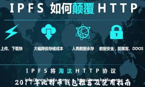 
2017年比特币钱包推荐及使用指南