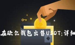 如何在欧亿钱包出售USDT：详细指南